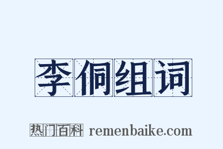 李侗组词是什么意思的图片